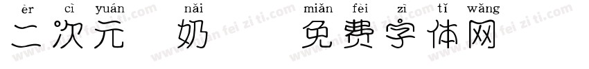 二次元 奶酪字体转换